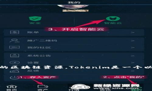 要确定Tokenim是否支持BTT（BitTorrent Token），首先需要查阅Tokenim的官方网站、官方社交媒体账户或相关的区块链资源。Tokenim是一个以区块链为基础的项目，其对各种加密货币的支持情况可能会有所变化。因此，建议你直接查看其最新的公告和更新。

如果需要进一步了解BTT和Tokenim，以下是一些相关问题及其解答，帮助您更深入地理解这些主题。

### Tokenim支持BTT吗？详细解读与常见问答