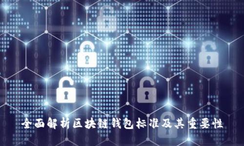 全面解析区块链钱包标准及其重要性