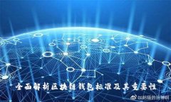 全面解析区块链钱包标准