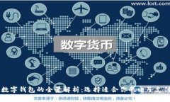 主流数字钱包的全景解析