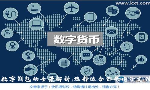 主流数字钱包的全景解析：选择适合你的电子支付工具