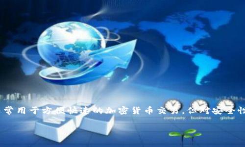 IM（或Instant Messaging）一般指即时通讯软件，而不是热钱包。热钱包是指与互联网连接的钱包，通常用于方便快速的加密货币交易，但对安全性要求较高的资产不建议存放其中。如果你是在讨论加密货币相关的内容，可能是其他表述带来了混淆。

如果有特定的问题或更多的背景信息，欢迎分享，我会更详细地为你解答！