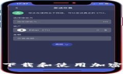 如何安全下载和使用加密