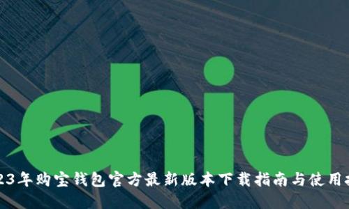 2023年购宝钱包官方最新版本下载指南与使用技巧
