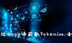 如何通过Doge币获取Tokeni