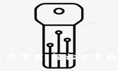 Huobi交易所APP官方下载：轻