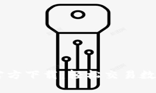Huobi交易所APP官方下载：轻松交易数字货币的最佳选择