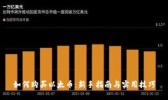 如何购买以太币：新手指