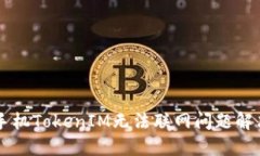 苹果手机TokenIM无法联网问