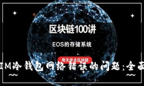 解决IM冷钱包网络错误的问题：全面指南