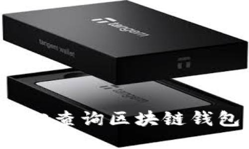 如何轻松查询区块链钱包余额？