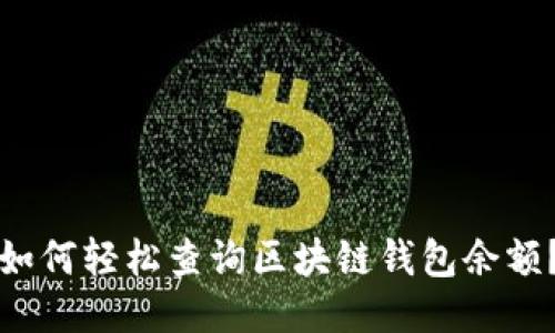 如何轻松查询区块链钱包余额？