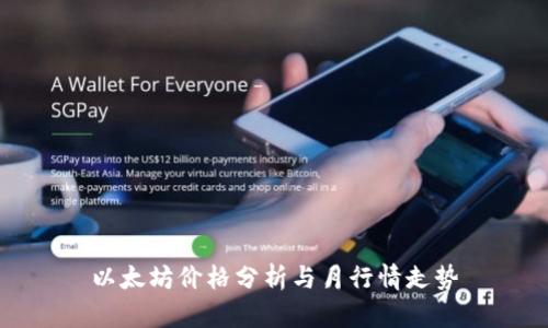 以太坊价格分析与月行情走势