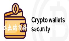 以太坊价格分析与月行情