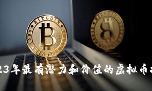 2023年最有潜力和价值的虚拟币推荐