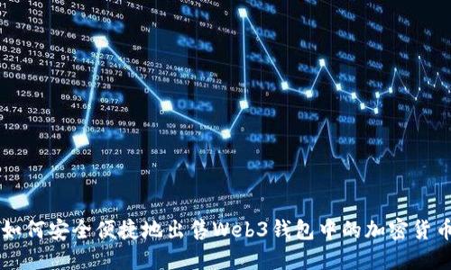 如何安全便捷地出售Web3钱包中的加密货币