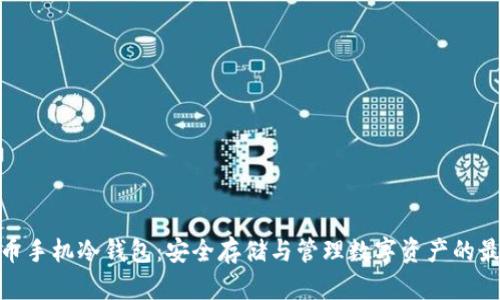 数字货币手机冷钱包：安全存储与管理数字资产的最佳选择