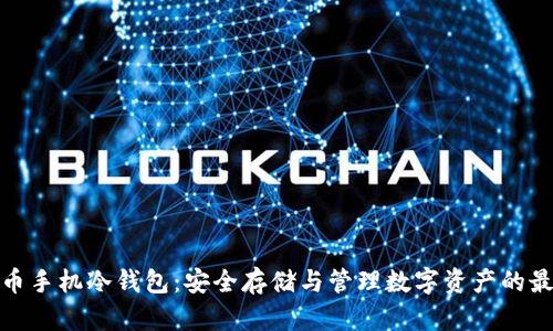 数字货币手机冷钱包：安全存储与管理数字资产的最佳选择