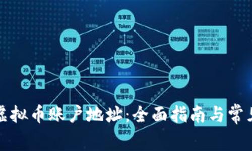 如何查看虚拟币账户地址：全面指南与常见问题解答