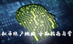 如何查看虚拟币账户地址