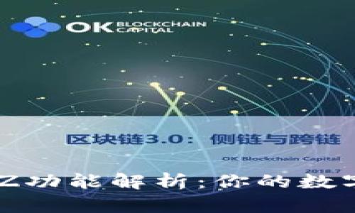 Tokenim钱包的EZ功能解析：你的数字资产管理新选择