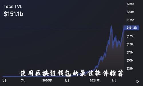 使用区块链钱包的最佳软件推荐