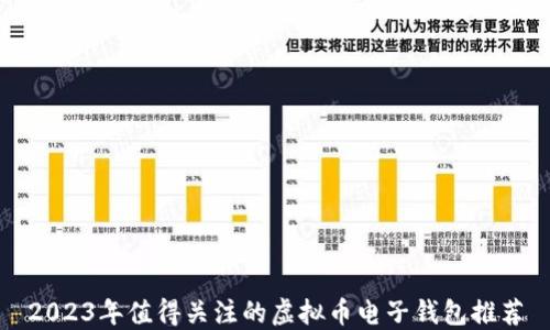 
2023年值得关注的虚拟币电子钱包推荐