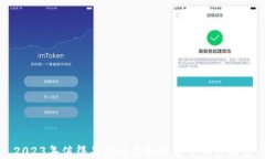 2023年值得关注的虚拟币电
