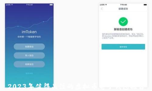 
2023年值得关注的虚拟币电子钱包推荐