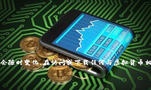 注意：根据法规政策，虚拟货币及相关交易平台的信息可能会随时变化。在访问或下载任何与虚拟货币相关的应用程序时，请务必核实相关信息的真实性与合法性。

欧意易交易所下载地址查询：安全下载指南与使用技巧