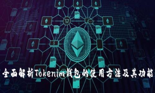 全面解析Tokenim钱包的使用方法及其功能