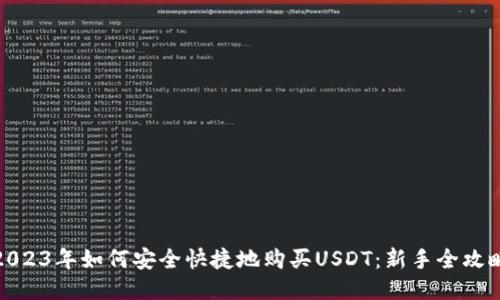2023年如何安全快捷地购买USDT：新手全攻略