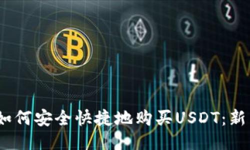 2023年如何安全快捷地购买USDT：新手全攻略