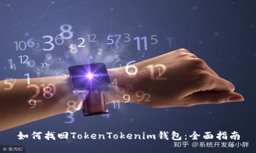 如何找回TokenTokenim钱包：全面指南