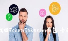 如何找回TokenTokenim钱包：