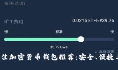 2023年最佳加密货币钱包推