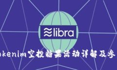 最新Tokenim空投糖果活动详