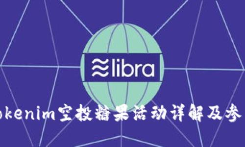 最新Tokenim空投糖果活动详解及参与攻略