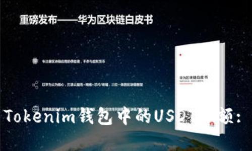 如何截图Tokenim钱包中的USDT余额: 完整指南
