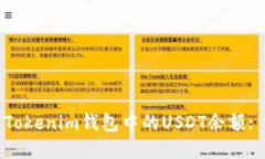 如何截图Tokenim钱包中的