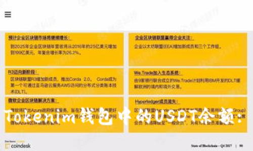 如何截图Tokenim钱包中的USDT余额: 完整指南