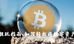 虚拟币钱包提现指南：如