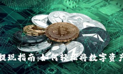 虚拟币钱包提现指南：如何轻松将数字资产兑换为现金