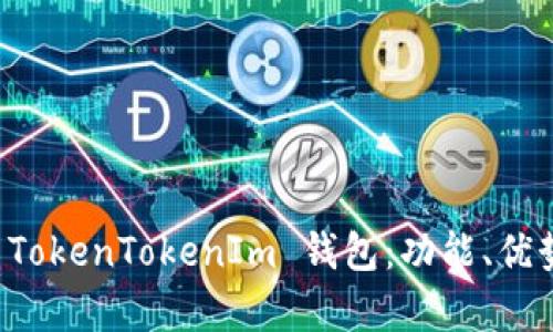 全方位解析 TokenTokenIm 钱包：功能、优势与使用指南