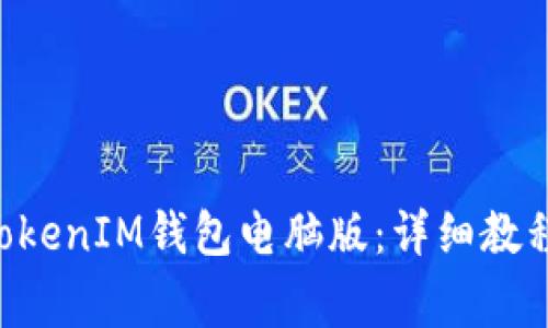 如何使用TokenTokenIM钱包电脑版：详细教程与常见问题解答