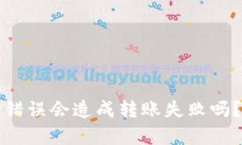 虚拟币转账地址错误会造成转账失败吗？解析及应对策略