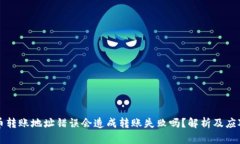虚拟币转账地址错误会造