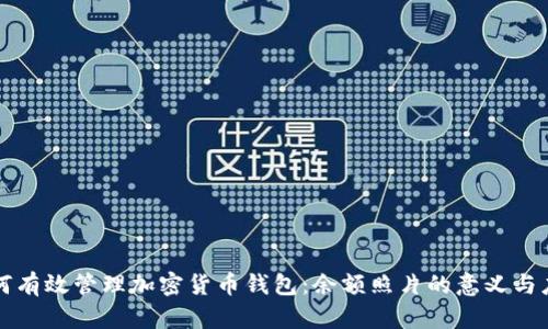 如何有效管理加密货币钱包：余额照片的意义与应用