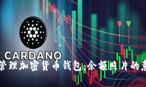 如何有效管理加密货币钱包：余额照片的意义与应用