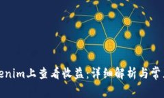 如何在Tokenim上查看收益：详细解析与常见问题解